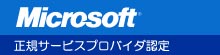 Microsoft 正規サービスプロバイダ認定
